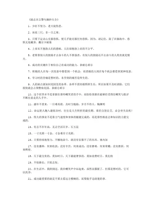 励志名言警句摘抄大全_励志名言