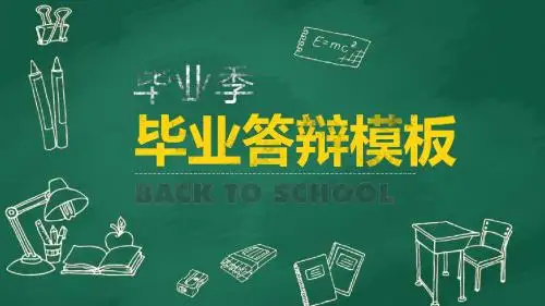 黑板风格创意毕业季毕业答辩PPT模板【精美ppt模版】