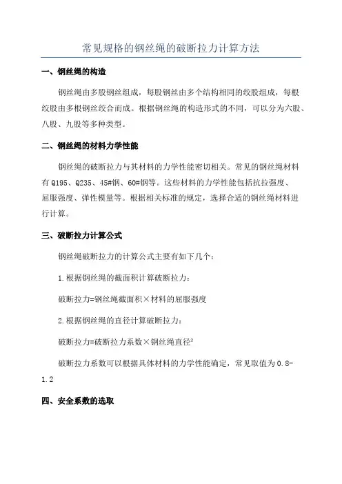 常见规格的钢丝绳的破断拉力计算方法