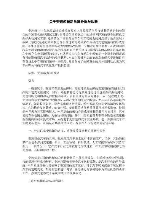 关于变速箱振动故障分析与诊断