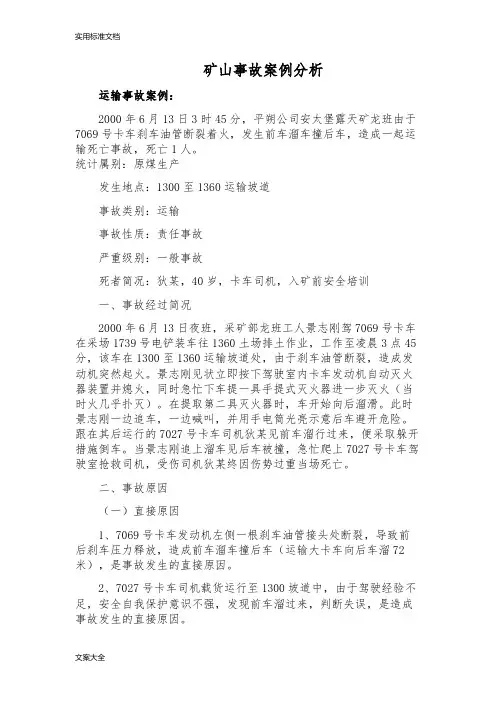 矿山事故案例分析报告