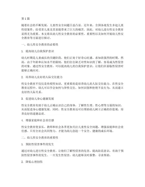 幼儿性安全教育的重要性(3篇)