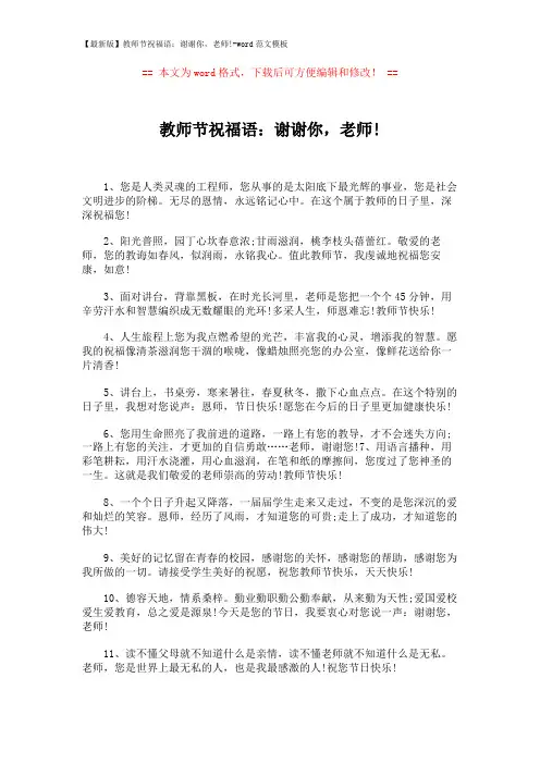 【最新版】教师节祝福语：谢谢你,老师!-word范文模板 (2页)
