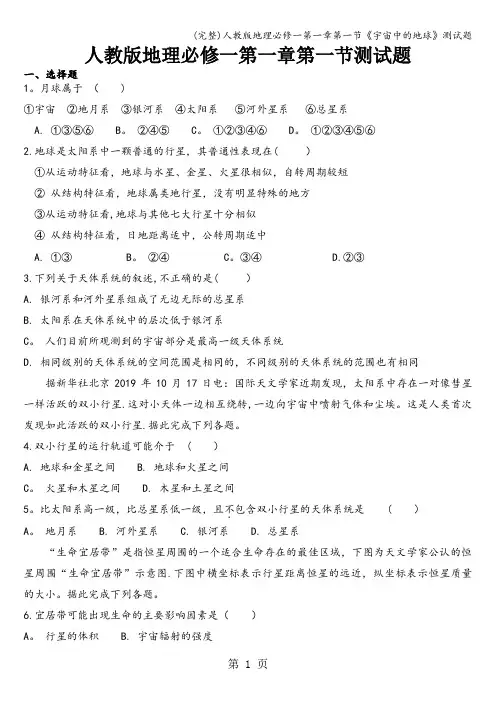 (完整)人教版地理必修一第一章第一节《宇宙中的地球》测试题