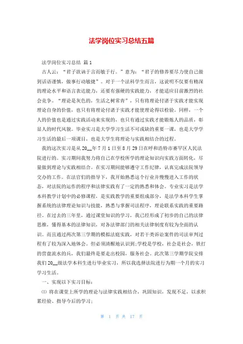 法学岗位实习总结五篇