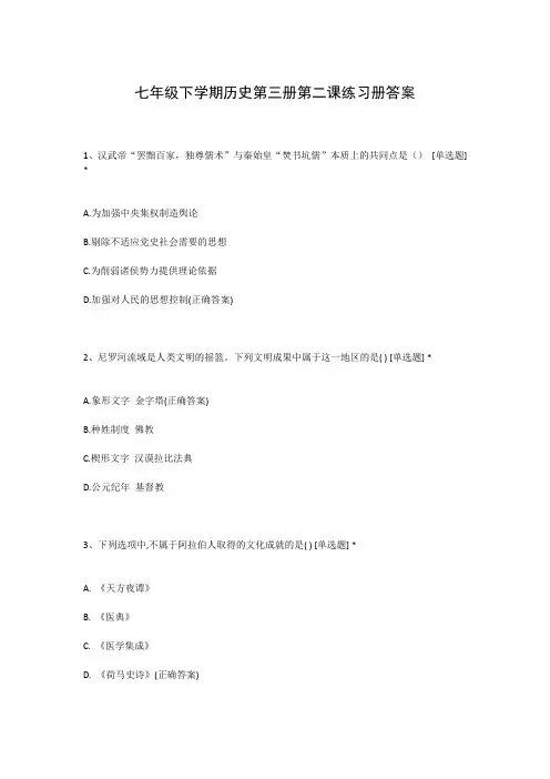 七年级下学期历史第三册第二课练习册答案