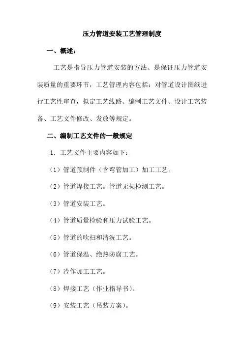 压力管道安装工艺管理制度