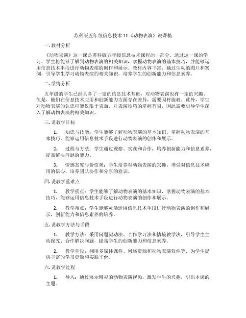 苏科版五年级信息技术11《动物表演》说课稿