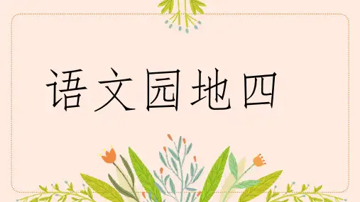 语文园地四 课件 部编版语文一年级下册