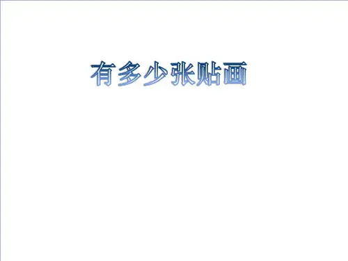 二年级上册数学有多少贴画北师大版ppt课件1