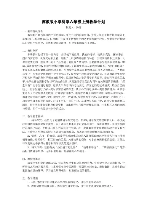苏教版小学科学六年级上册教学计划 2