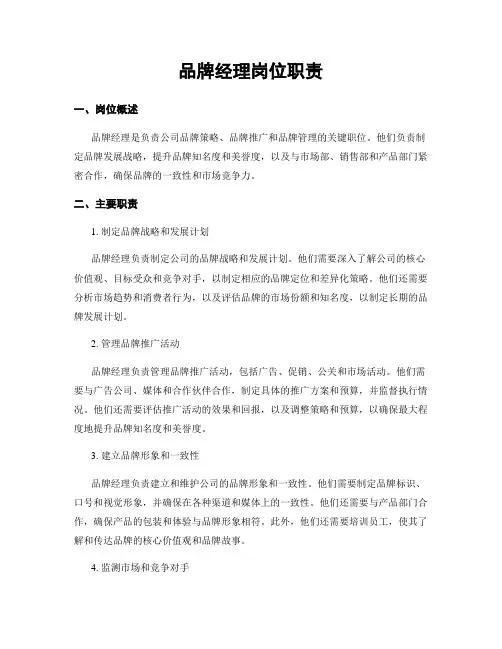 品牌经理岗位职责