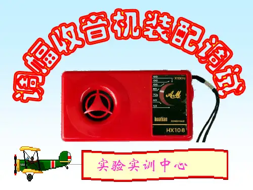 收音机的原理、调试及维修