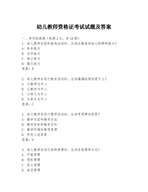 幼儿教师资格证考试试题及答案
