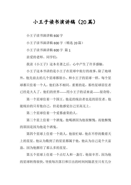 小王子读书演讲稿(20篇)