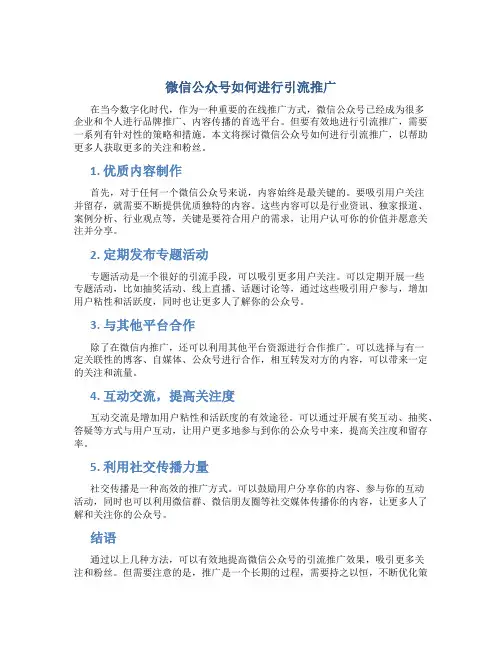 微信公众号怎样引流推广