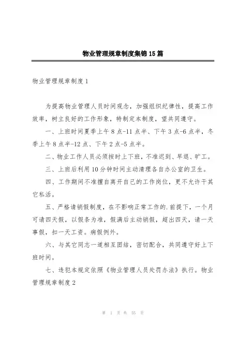 物业管理规章制度集锦15篇