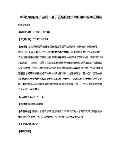 中国分割的经济空间:基于区域间经济增长溢出的实证研究