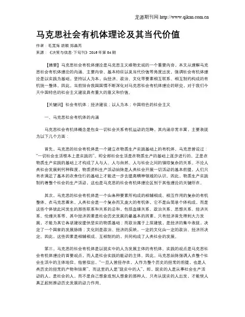 马克思社会有机体理论及其当代价值
