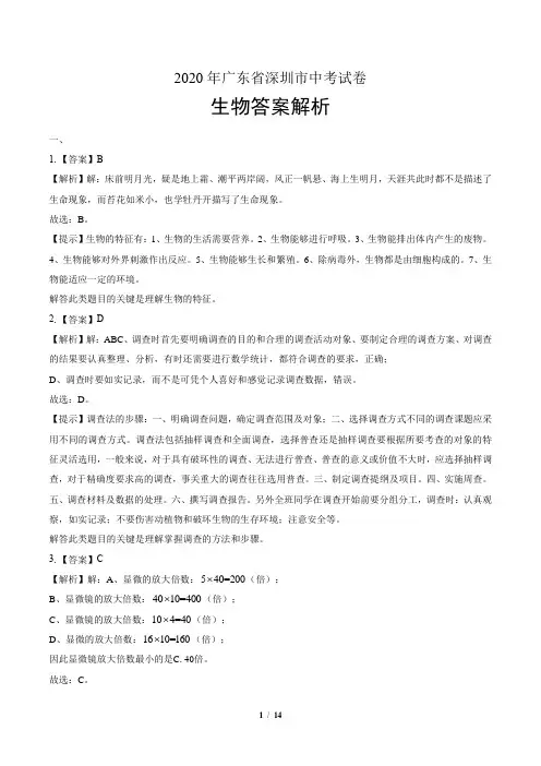 2020年广东省深圳中考生物试卷-答案