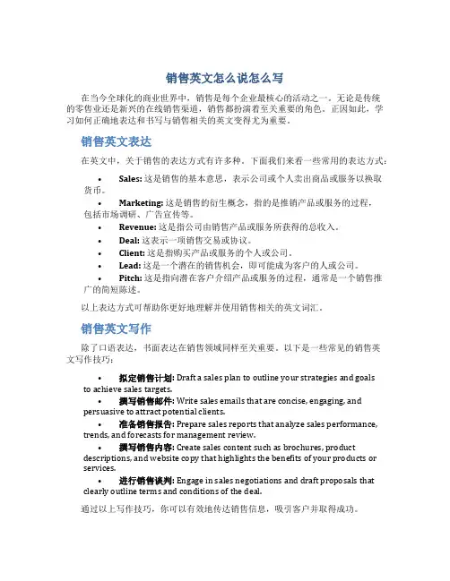 销售英文怎么说怎么写