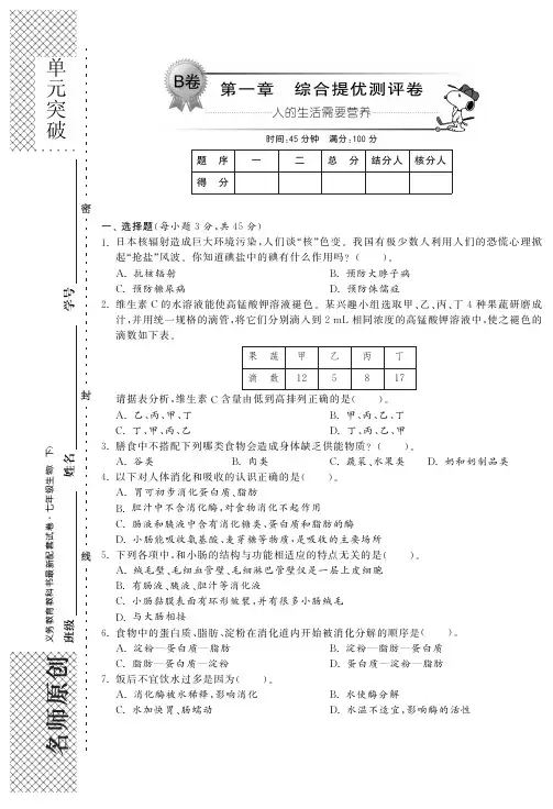 七年级生物下册 第一章 人的生活需要营养单元综合测试题(B卷)(pdf) 济南版
