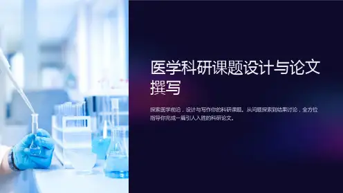 医学科研课题设计与论文撰写
