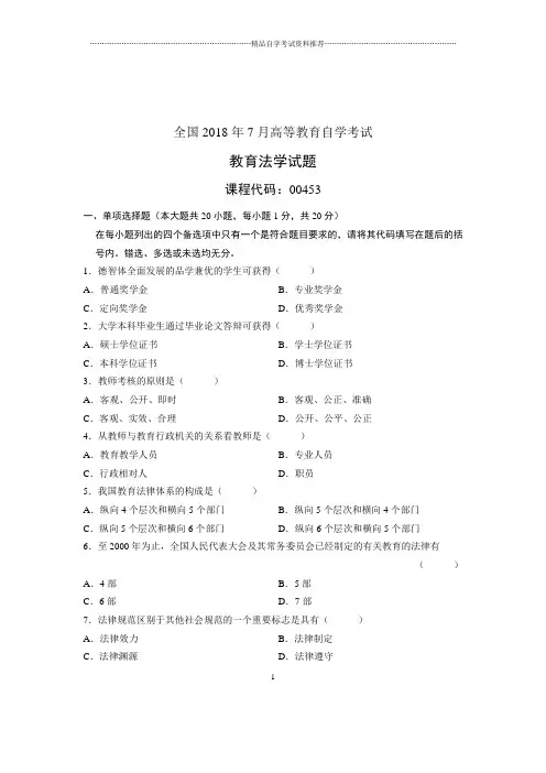 (全新整理)7月全国自考教育法学试卷及答案解析