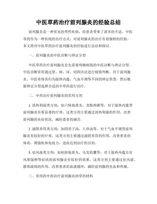 中医草药治疗前列腺炎的经验总结