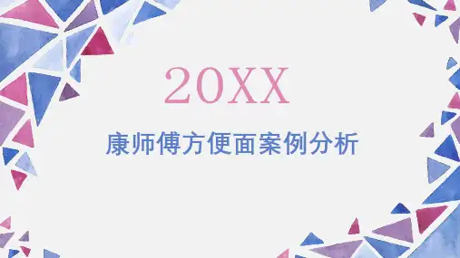 康师傅方便面案例分析