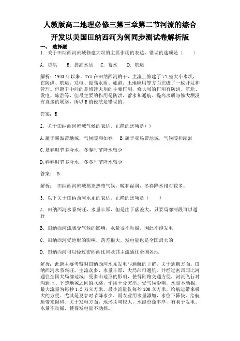 人教版高二地理必修三第三章第二节河流的综合开发以美国田纳西河为例同步测试卷解析版