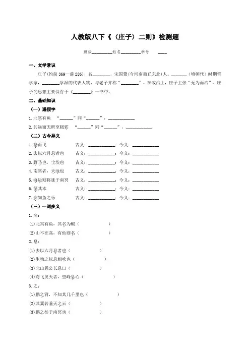 八年级下册第六单元第21课《〈庄子〉二则》检测题(含答案)