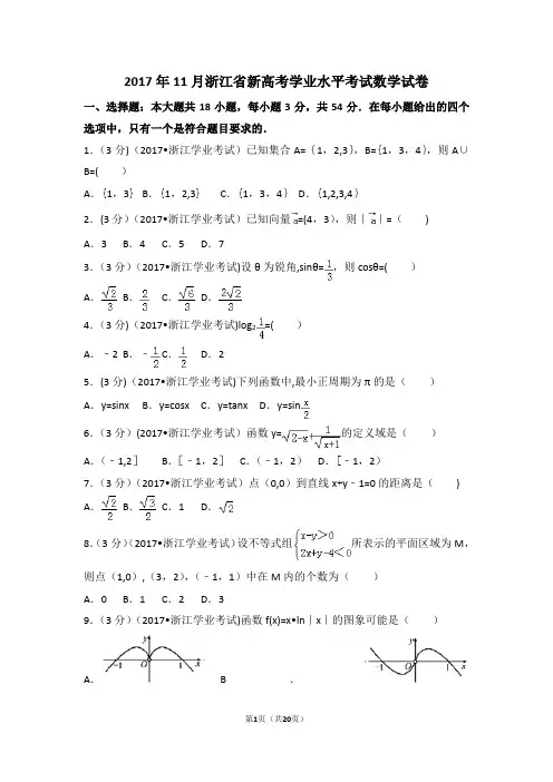 2017年11月浙江省新高考学业水平考试数学试卷