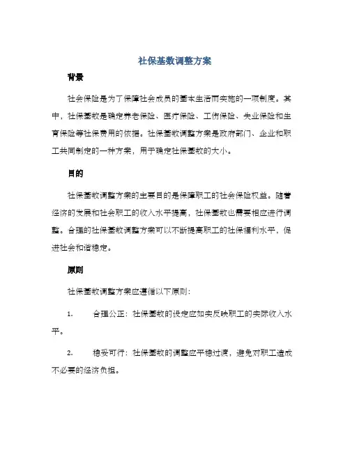 社保基数调整方案