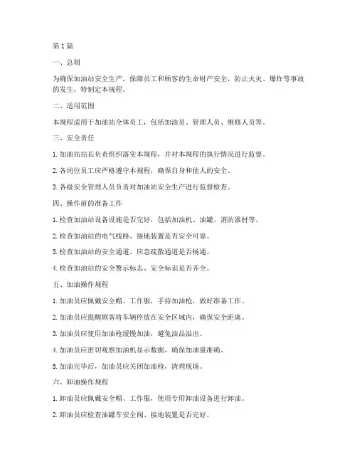 加油站操作安全操作规程(3篇)