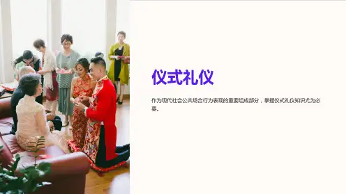 《仪式礼仪》课件