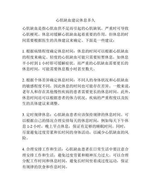 心肌缺血建议休息多久