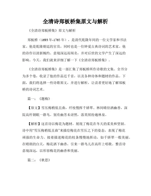 全清诗郑板桥集原文与解析