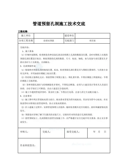 管道预留孔洞施工技术交底