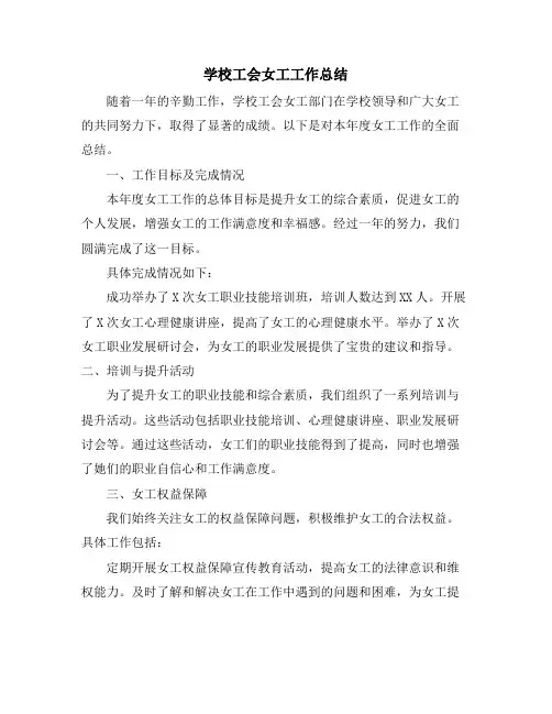 学校工会女工工作总结
