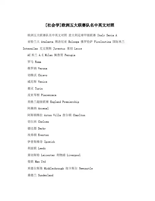 [社会学]欧洲五大联赛队名中英文对照