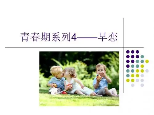 青春期早恋__心理健康教育
