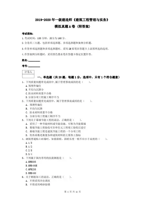 2019-2020年一级建造师《建筑工程管理与实务》模拟真题A卷 (附答案)