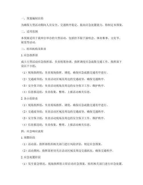 大型活动应急疏散交通预案