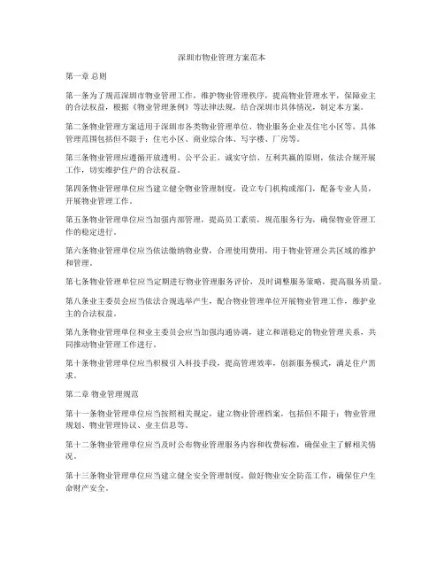 深圳市物业管理方案范本