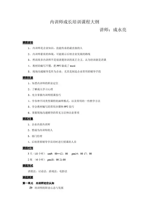 内训师成长培训课程大纲