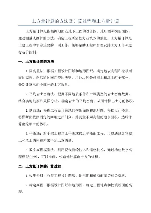 土方量计算的方法及计算过程和土方量计算