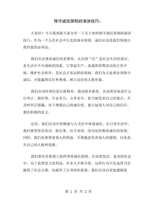恪守诚信原则的演讲技巧