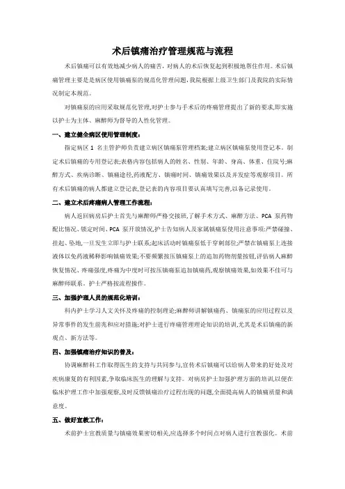 镇痛治疗管理的规范与流程Microsoft Word 文档