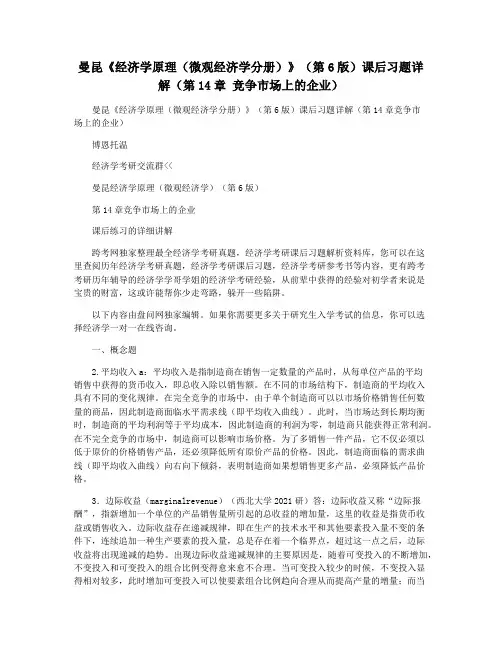 曼昆《经济学原理(微观经济学分册)》(第6版)课后习题详解(第14章 竞争市场上的企业)